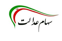 ارزش سهام عدالت در معاملات امروز | حال بد سهام عدالت