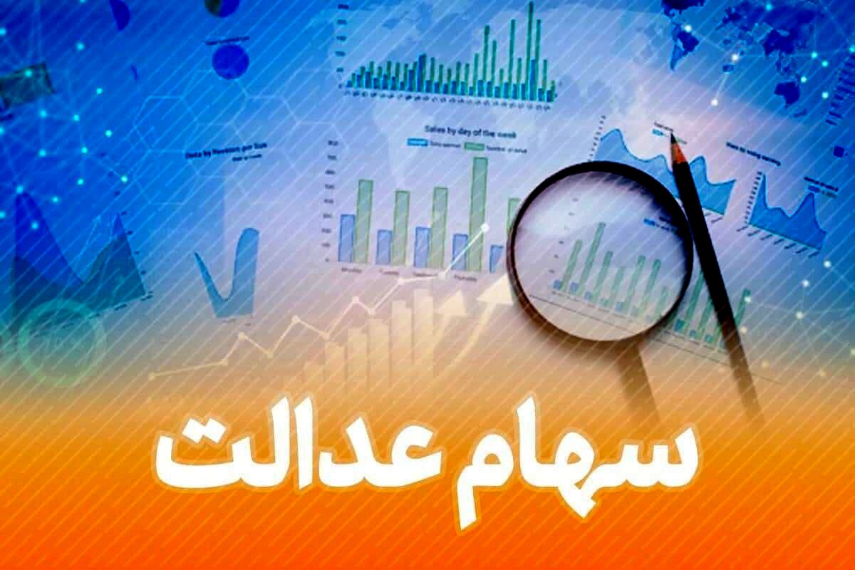 سود سهام عدالت کی واریز می‌شود؟ | پاسخ قطعی را اینجا بخوانید
