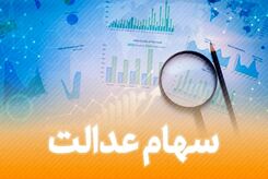 خبر خوش برای سهام عدالتی ها | واریز 10/330/695 تومان برای دارندگان سهام عدالت 532 هزار تومانی
