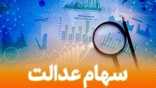 فوری؛ واریز ۱/۹۸۰/۰۰۰ به حساب سهامداران عدالت | تکلیف جاماندگان سهام عدالت مشخص شد؟