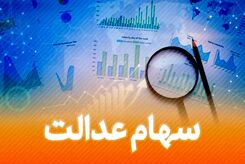 سورپرایز؛ واریز 9/600/495 تومان به حساب سهام عدالتی ها | دارایی دارندگان سهام عدالت چقدر است؟