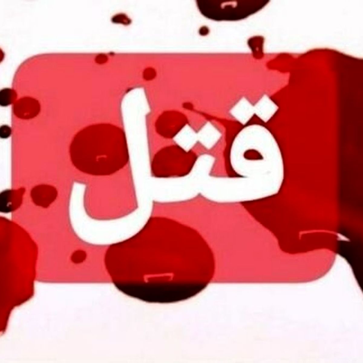قتل همسر در دفاع از فرزندان!