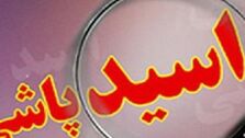 هولناک ترین اسیدپاشی به مادر و دختر ؛ زیور کور و دخترش کشته شد!