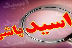 هولناک ترین اسیدپاشی به مادر و دختر ؛ زیور کور و دخترش کشته شد!