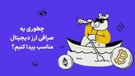 بهترین صرافی ارز دیجیتال برای تریدرها