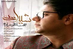 دانلود آهنگ حجت اشرف زاده شیدایی