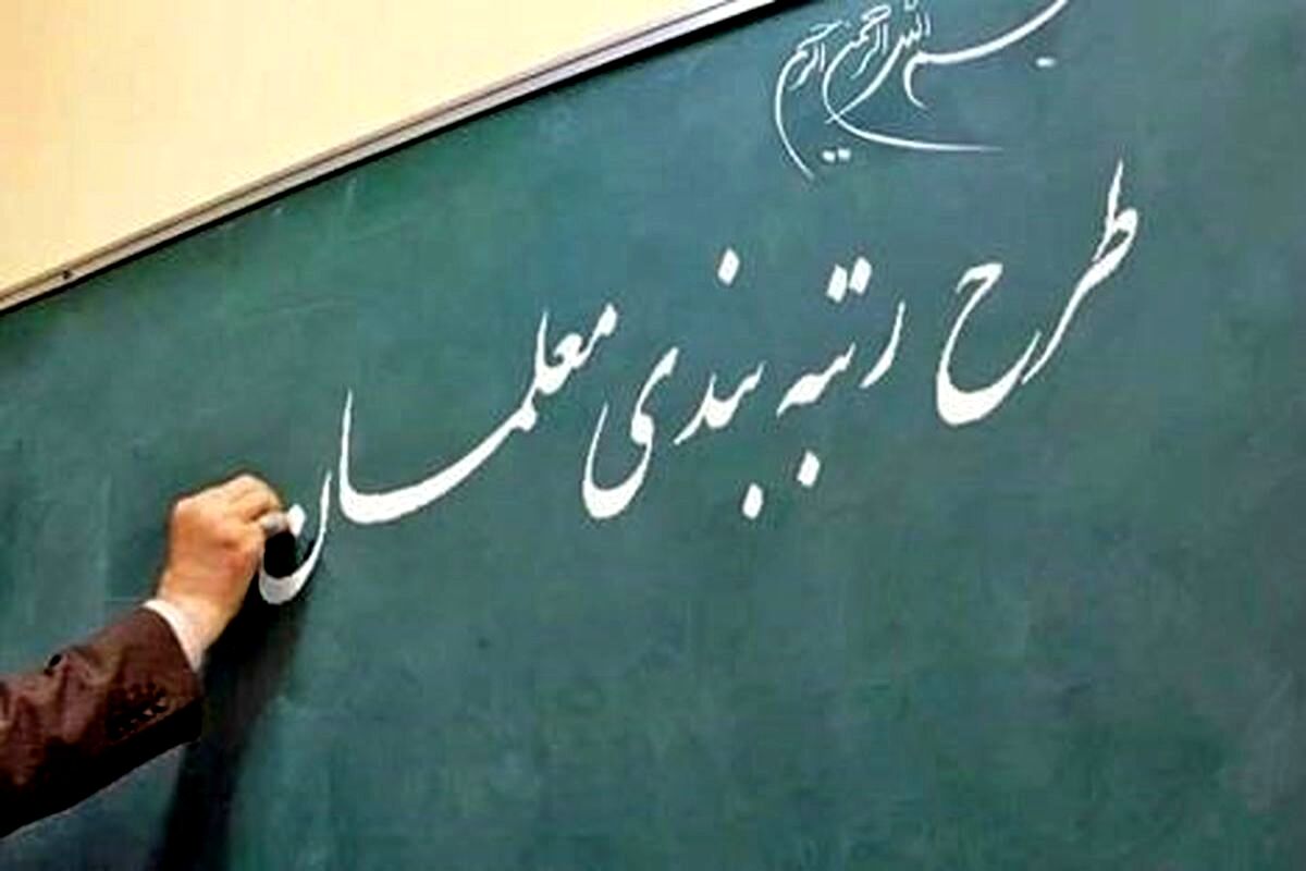طرح رتبه‌بندی معلمان به زودی انجام میشود|کدام معلمان شامل طرح نمی‌شوند؟