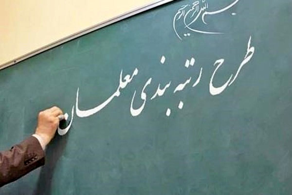 خبر جدید برای معلمان| رتبه بندی معلمان به کجا رسید؟