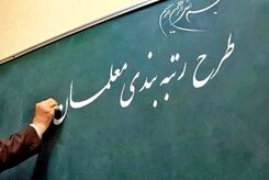 خبر جدید برای معلمان| رتبه بندی معلمان به کجا رسید؟