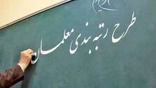 مانع اجرایی شدن طرح رتبه بندی معلمان چیست؟