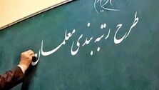 مانع اجرایی شدن طرح رتبه بندی معلمان چیست؟