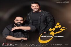 دانلود آهنگ رضا صادقی عشق