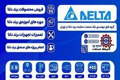 بهترین نمایندگی دلتا در ایران
