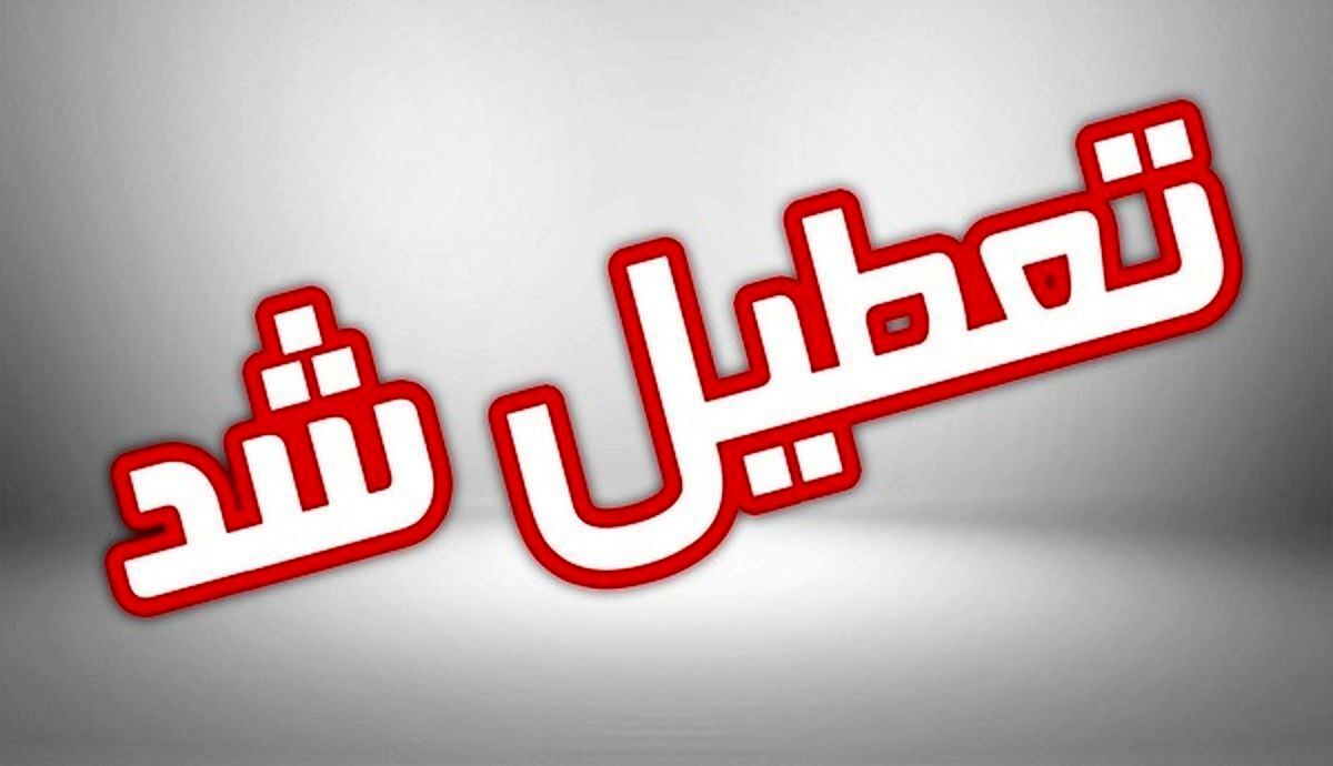 فوری، ادارات این استان فردا یکشنبه تعطیل شد