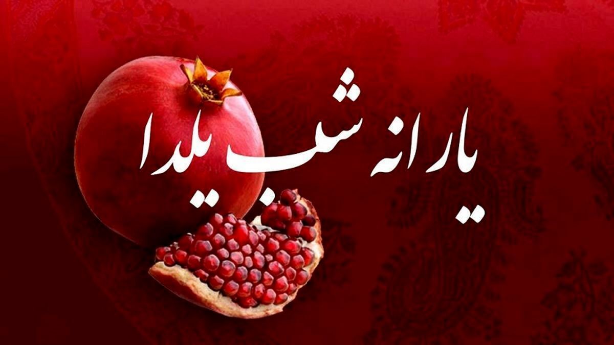 یارانه نقدی ویژه شب یلدا برای این دسته از یارانه بگیران | یارانه نقدی شب یلدا برای همه واریز می شود؟