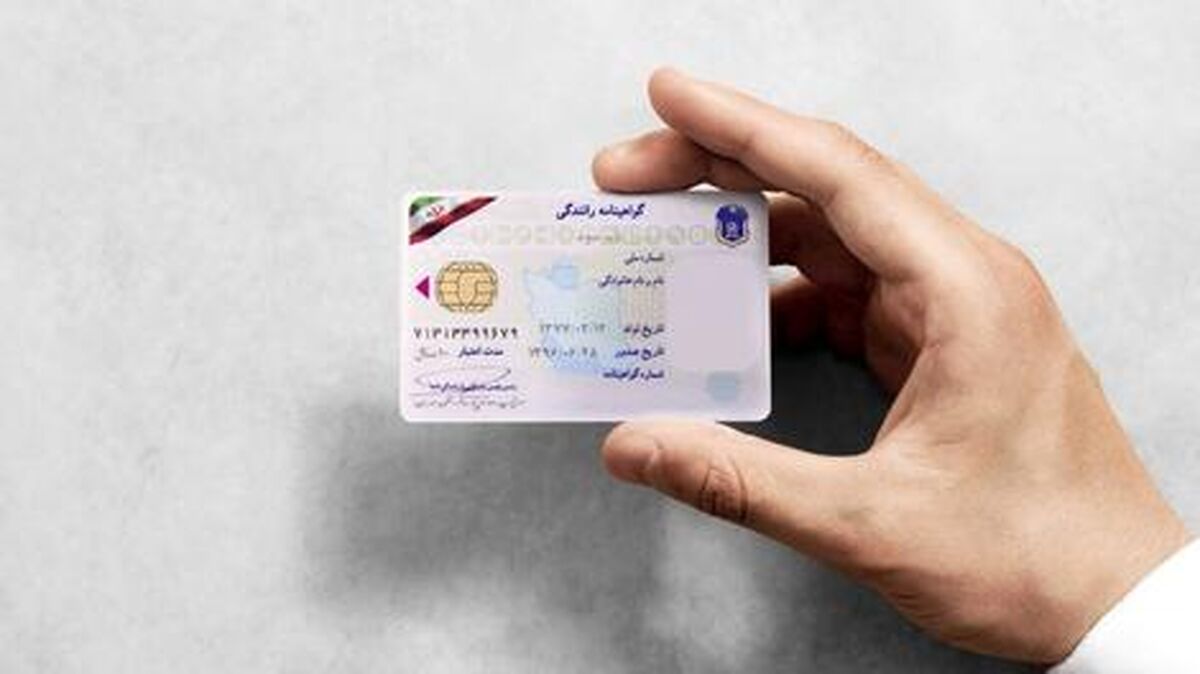 گواهینامه رانندگی را تعویض کنید + جزییات جدید