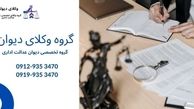 شماره تلفن وکیل دیوان عالی کشور