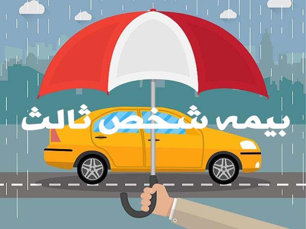 تغییر خیلی مهم در قانون بیمه شخص ثالث ؛ به نفع مالکان خودرو