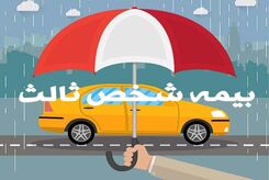 تغییر خیلی مهم در قانون بیمه شخص ثالث ؛ به نفع مالکان خودرو