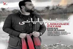 دانلود آهنگ احسان خواجه امیری لبخند پایانی