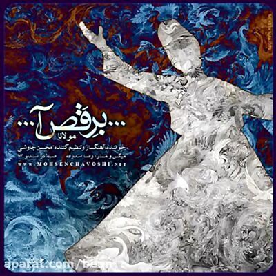 دانلود آهنگ محسن چاوشی برقص آ