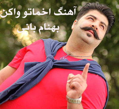 دانلود آهنگ جدید بهنام بانی اخماتو وا کن