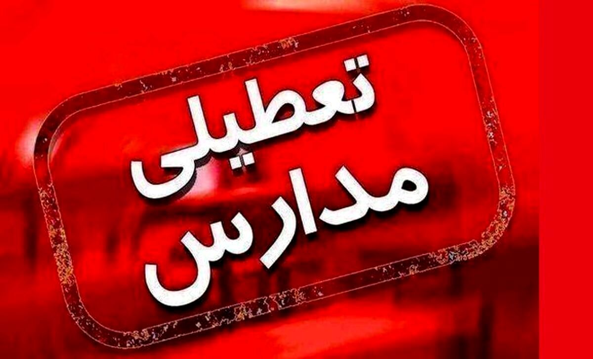 تصمیم جدید درباره تعطیلی مدارس و دانشگاه‌های استان‌ تهران 3 بهمن ۱۴۰۱