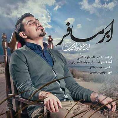 دانلود آهنگ احسان خواجه امیری ابر مسافر
