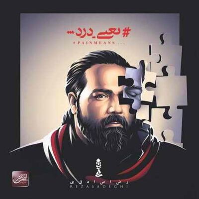 دانلود آهنگ رضا صادقی یعنی درد 
