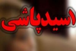 اسیدپاشی دختر دانشجو روی پزشک تهرانی