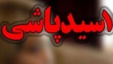 افشاگری ماجرای وحشتناک زن اسیدپاش!