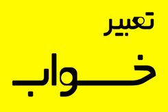 تعبیر خواب افتادن از بلندی  | دیدن افتادن از بلندی (سقوط) در خواب به چه معناست؟