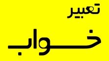 تعبیر ده خواب رایج که اغلب به سراغ‌مان می‌آیند