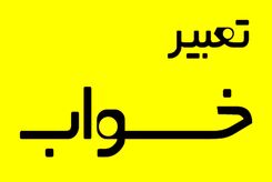 تعبیر خواب افتادن از بلندی  | دیدن افتادن از بلندی (سقوط) در خواب به چه معناست؟