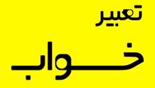 تعبیر خواب برف چیست؟