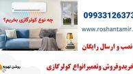 سایت روشن تهویه برای خرید فروش کولرگازی بهترین است؟