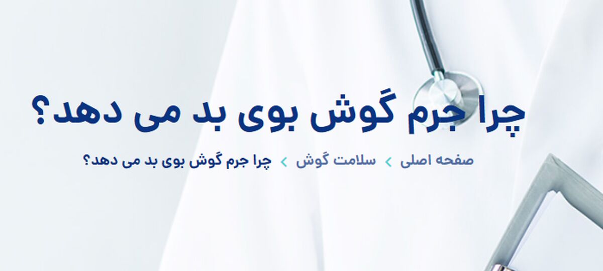 علت بوی بد گوش چیست؟ آیا نشانه عفونت است؟ بررسی جامع و علمی