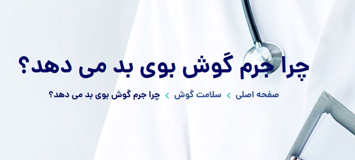 علت بوی بد گوش چیست؟ آیا نشانه عفونت است؟ بررسی جامع و علمی