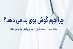 علت بوی بد گوش چیست؟ آیا نشانه عفونت است؟ بررسی جامع و علمی