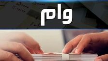 ماجرای وام ۲۰۰ میلیون تومانی بدون ضامن چیست؟/چه کسانی می گیرند؟