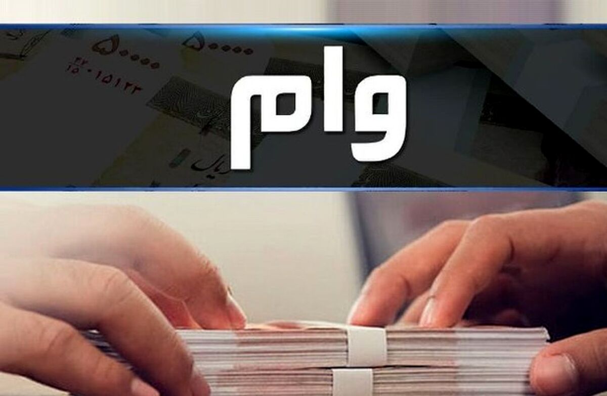 تازه ترین خبر برای دریافت وام مسکن