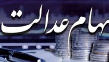 برنامه مجلس برای جاماندگان از سهام عدالت چیست؟