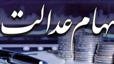 صعود ارزش سهام عدالت با شدت تمام / سهام عدالت 24 میلیون تومانی شد