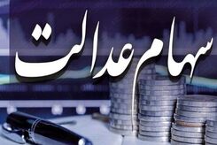 ارزش روز سهام عدالت 