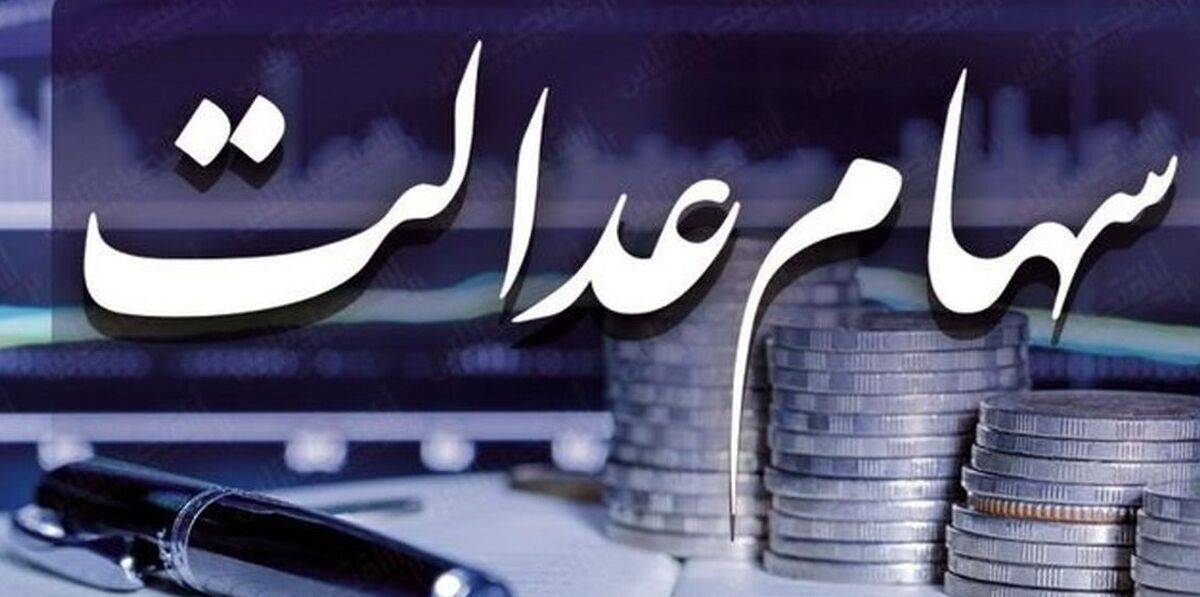 ارزش سهام عدالت از 23 میلیون تومان عبور کرد / خبر خوش برای سهامداران عدالت