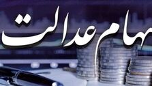 برنامه مجلس برای جاماندگان از سهام عدالت چیست؟