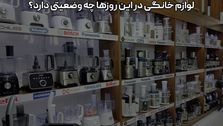 لوازم خانگی در این روزها چه وضعیتی دارد؟
