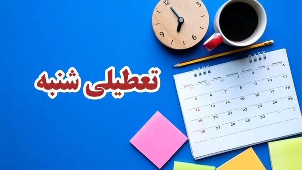 کدام گروه ها و مشاغل شنبه ها تعطیلی ندارند
