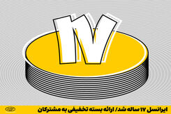 سورپرایز ویژه ایرانسل برای مشترکان به مناسبت هفده سالگی