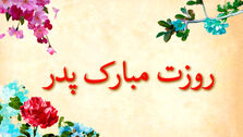 اس ام اس و پیام تبریک روز پدر